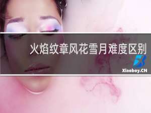 火焰纹章风花雪月难度区别