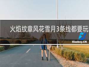 火焰纹章风花雪月3条线都要玩吗