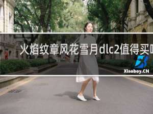火焰纹章风花雪月dlc2值得买吗