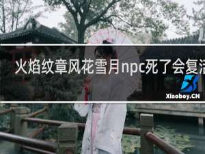火焰纹章风花雪月npc死了会复活么