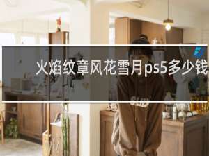 火焰纹章风花雪月ps5多少钱