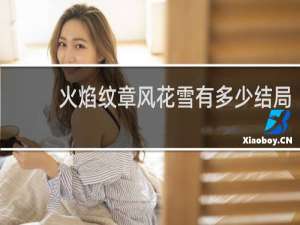 火焰纹章风花雪有多少结局