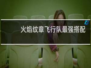 火焰纹章飞行队最强搭配