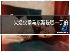 火焰纹章马尔斯是哪一部的