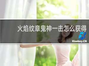 火焰纹章鬼神一击怎么获得