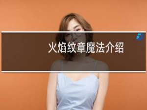 火焰纹章魔法介绍