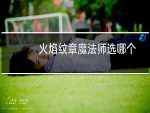 火焰纹章魔法师选哪个