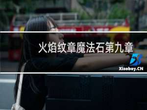 火焰纹章魔法石第九章