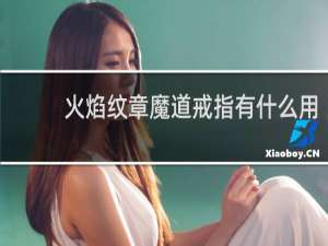 火焰纹章魔道戒指有什么用
