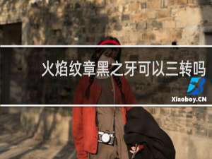 火焰纹章黑之牙可以三转吗