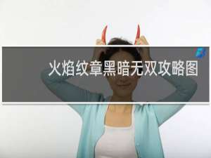 火焰纹章黑暗无双攻略图