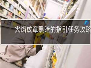 火焰纹章黑暗的指引任务攻略