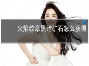 火焰纹章黑暗矿石怎么获得
