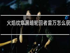 火焰纹章黑暗轮回者雷万怎么获得
