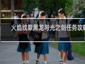 火焰纹章黑龙与光之剑任务攻略