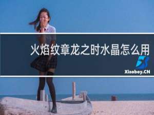 火焰纹章龙之时水晶怎么用
