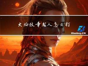 火焰纹章龙人怎么打