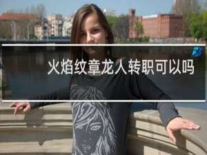 火焰纹章龙人转职可以吗