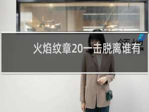 火焰纹章 一击脱离谁有