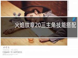 火焰纹章 三主角技能搭配