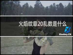 火焰纹章 乱数是什么