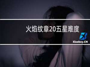 火焰纹章 五星难度