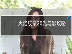 火焰纹章 光与影攻略