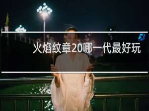 火焰纹章 哪一代最好玩