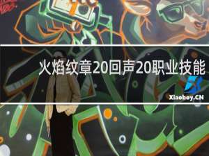 火焰纹章 回声 职业技能