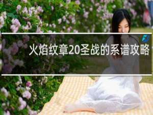 火焰纹章 圣战的系谱攻略