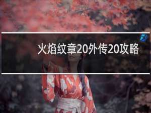火焰纹章 外传 攻略