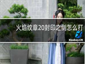 火焰纹章 封印之剑怎么打