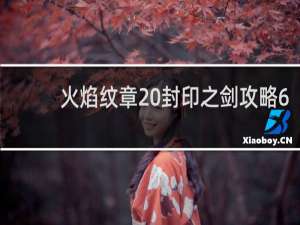 火焰纹章 封印之剑攻略6