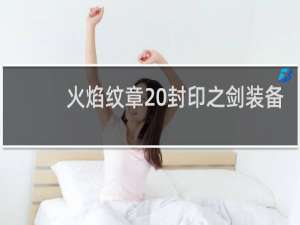 火焰纹章 封印之剑装备
