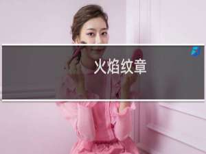 火焰纹章 性格 哪里看
