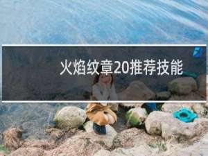 火焰纹章 推荐技能