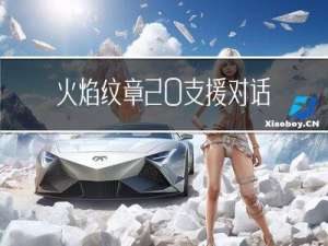 火焰纹章 支援对话怎么用