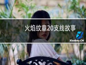 火焰纹章 支线故事
