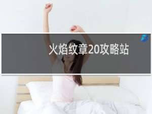 火焰纹章 攻略站