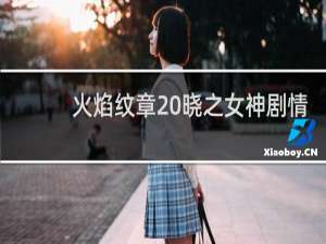 火焰纹章 晓之女神剧情