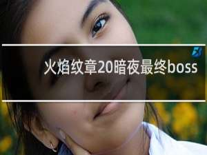 火焰纹章 暗夜最终boss