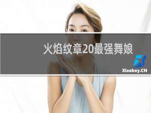 火焰纹章 最强舞娘