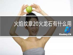 火焰纹章 火龙石有什么用