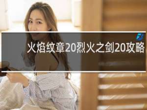 火焰纹章 烈火之剑 攻略