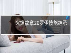 火焰纹章 罗伊技能继承