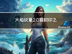 火焰纹章 罪封印之剑攻略