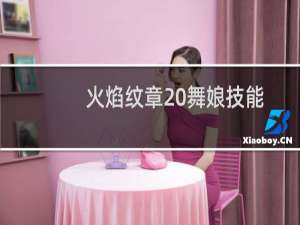 火焰纹章 舞娘技能