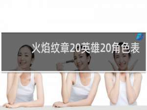 火焰纹章 英雄 角色表