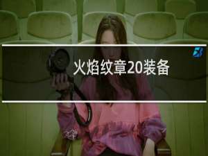 火焰纹章 装备