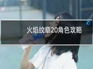 火焰纹章 角色攻略